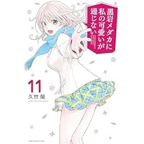 黒岩メダカに私の可愛いが通じない コミック 1-11巻セット |本